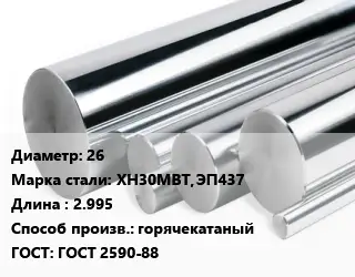 Круг нержавеющий 26 Сталь: ХН30МВТ, ЭП437 L=2.995 горячекатаный ГОСТ: ГОСТ 2590-88
